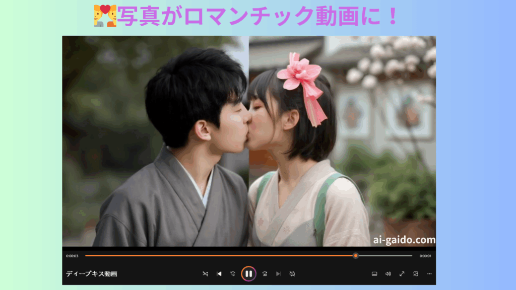 ディープキス動画無料作成