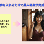 AIリアル美女画像生成サイト