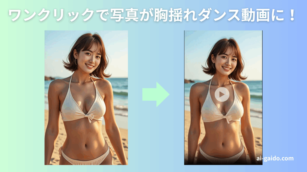 AI胸揺れ動画生成ツールおすすめ