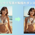 AI胸揺れ動画生成ツールおすすめ