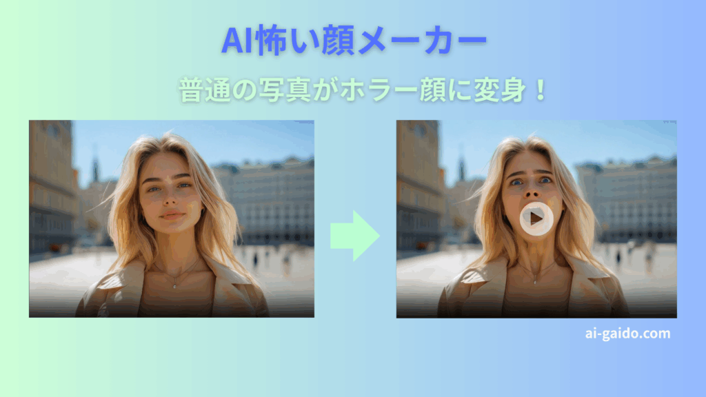 AI怖い表情生成ツールおすすめ