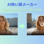 AI怖い表情生成ツールおすすめ