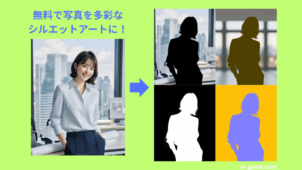 AIシルエットツール