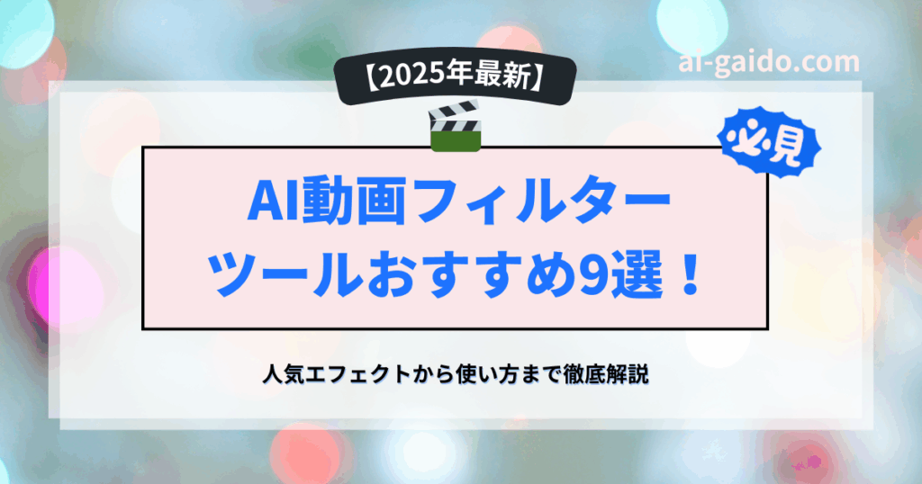 AI動画フィルターツールおすすめ