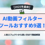 AI動画フィルターツールおすすめ