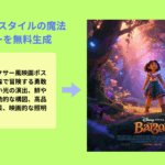 ディズニーピクサーポスターAI