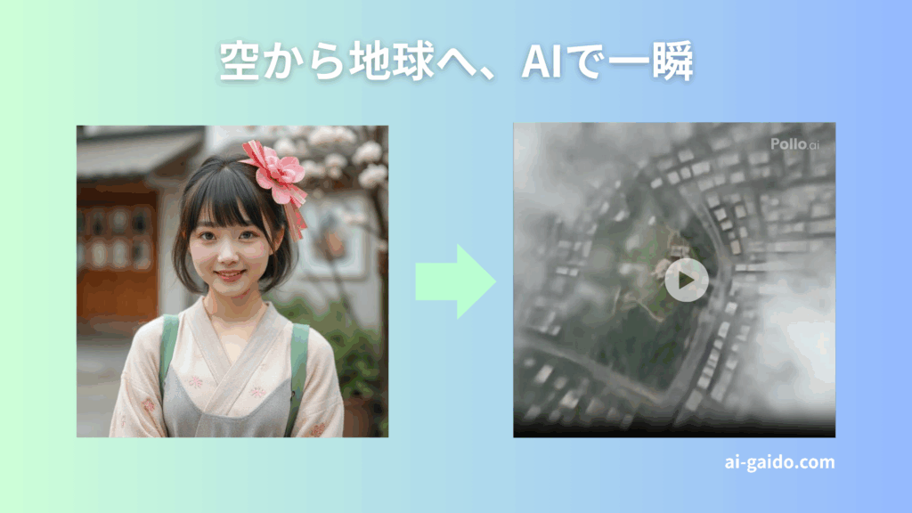 宇宙から地球にズームする動画AI生成ツール