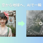 宇宙から地球にズームする動画AI生成ツール