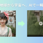 地球ズームアウト動画AI生成ツール