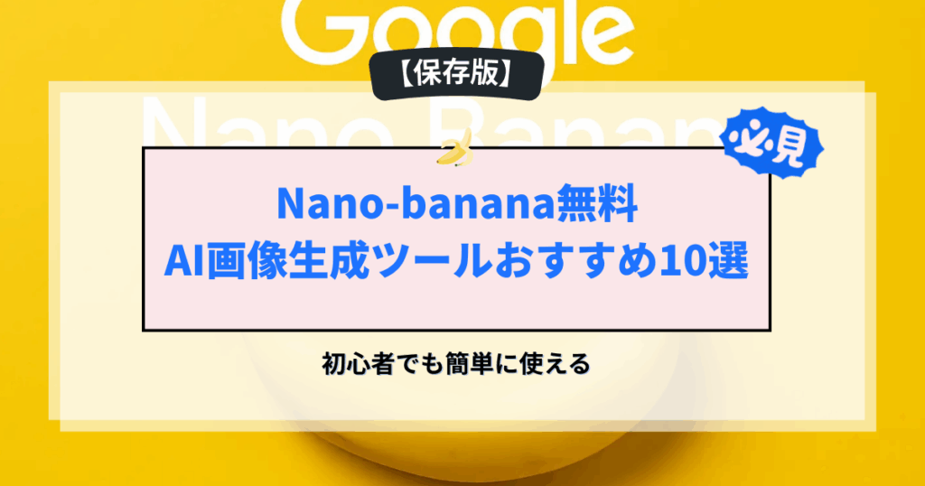 Nano-banana無料AI画像生成ツールおすすめ