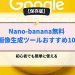 Nano-banana無料AI画像生成ツールおすすめ