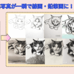 写真を線画・スケッチ風・鉛筆画にするサイト