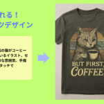 TシャツデザインAI無料ツール