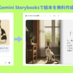 Gemini Storybooks AI絵本作成完全ガイド