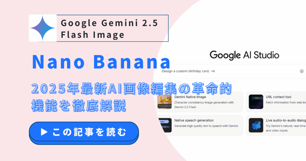 Google Gemini 2.5 Flash Image 機能を徹底解説