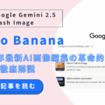 Google Gemini 2.5 Flash Image 機能を徹底解説