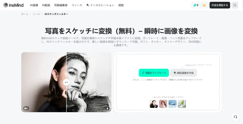 insMind 写真をスケッチに変換