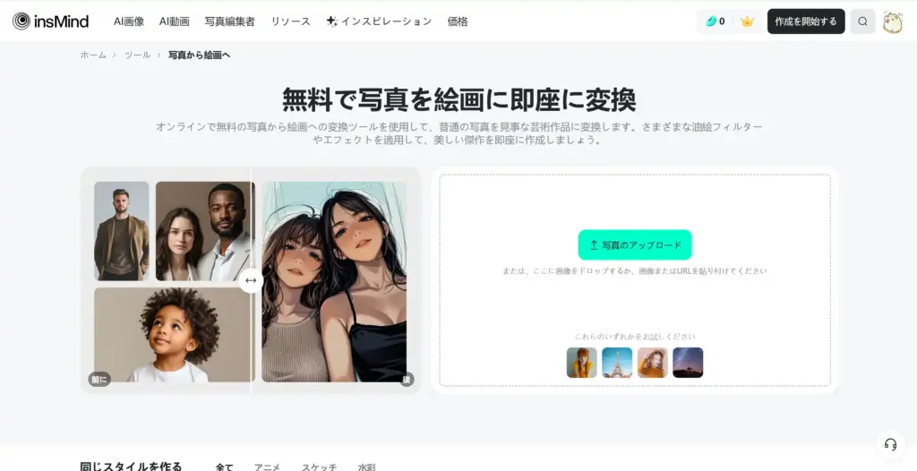 insMind 無料で写真を絵画に即座に変換