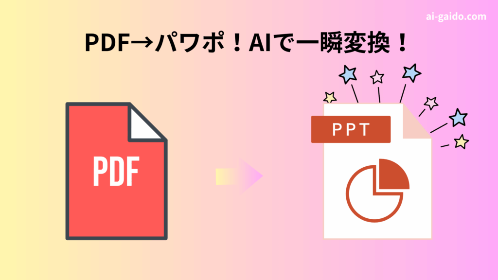PDFからパワポ変換ツールおすすめ