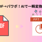PDFからパワポ変換ツールおすすめ