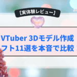 VTuber 3Dモデル作成ソフト