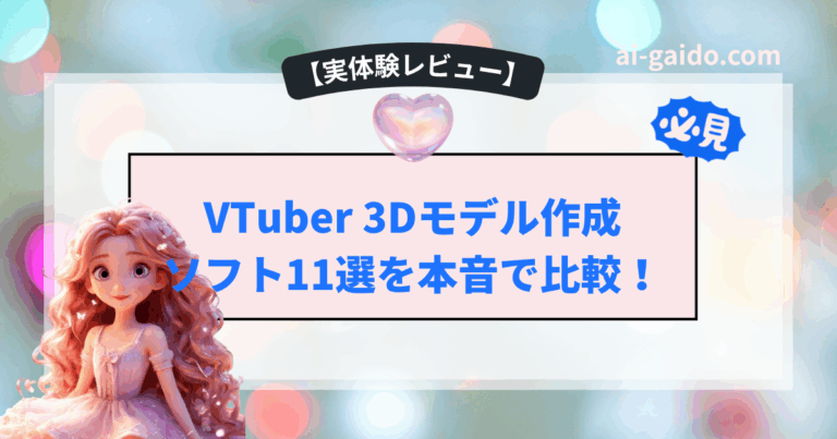 VTuber 3Dモデル作成ソフト