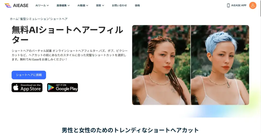 AIEase AIショートヘアーフィルター