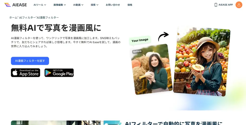 AIEase AI写真を漫画風に加工