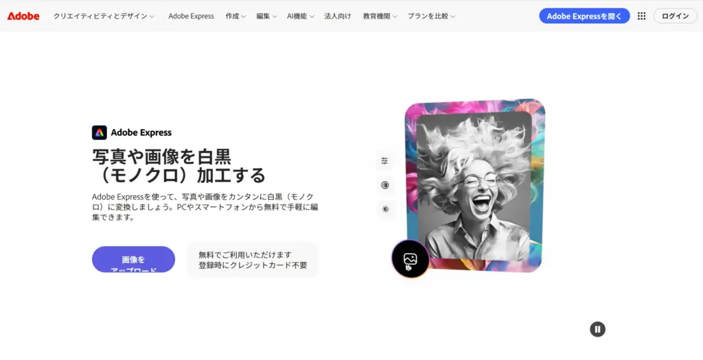 Adobe Express - 写真を白黒（モノクロ）に変換