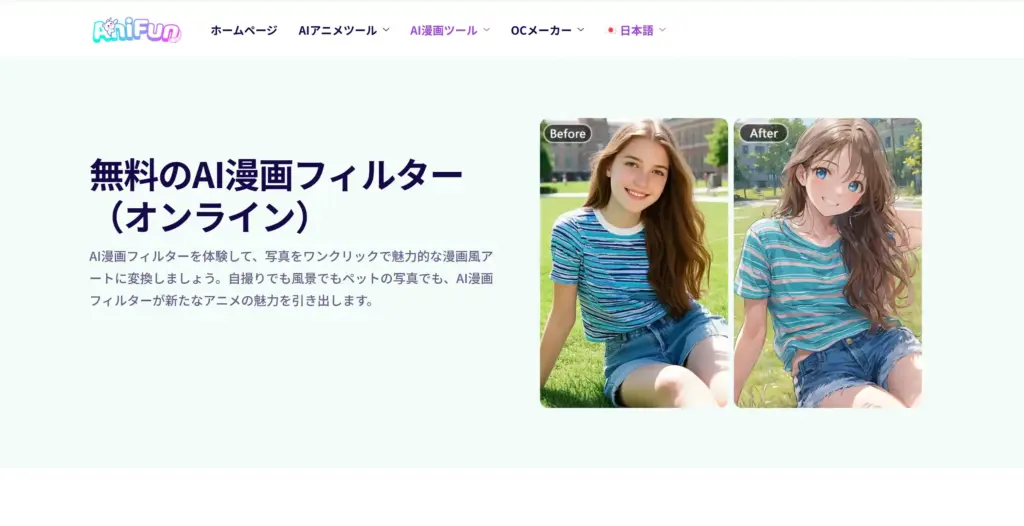 AniFun AI漫画フィルター