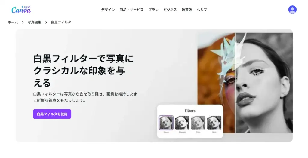 Canva - 白黒フィルター