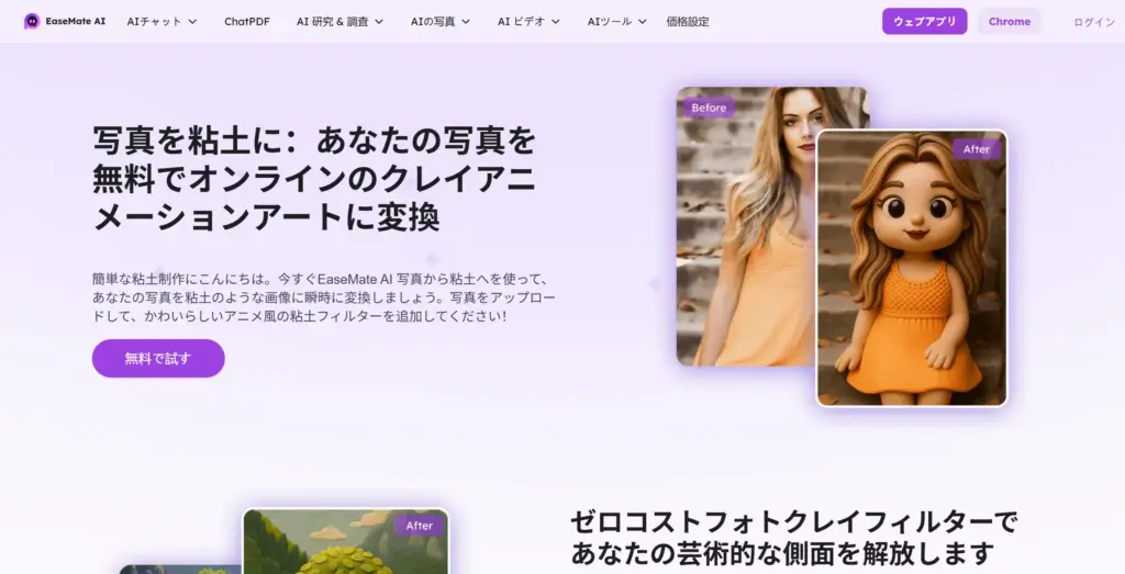 EaseMate AIフォトをクレイに変換