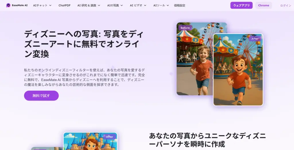 EaseMate.ai フォトトゥディズニー