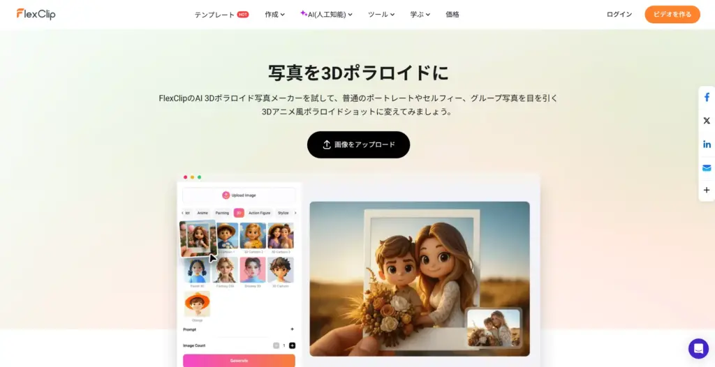 FlexClip 3Dポラロイド変換