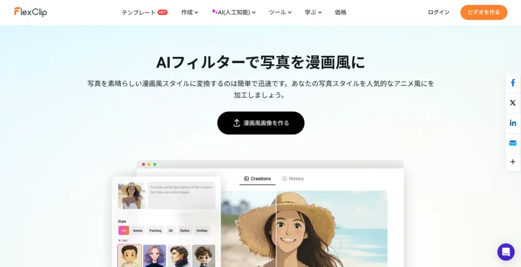 FlexClip 写真を漫画に変換