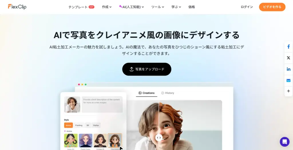FlexClip写真をクレイアニメ風に変換
