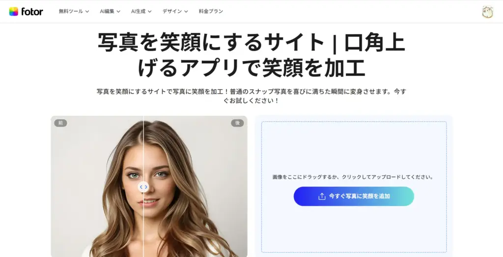 Fotor AI写真を笑顔にするサイト