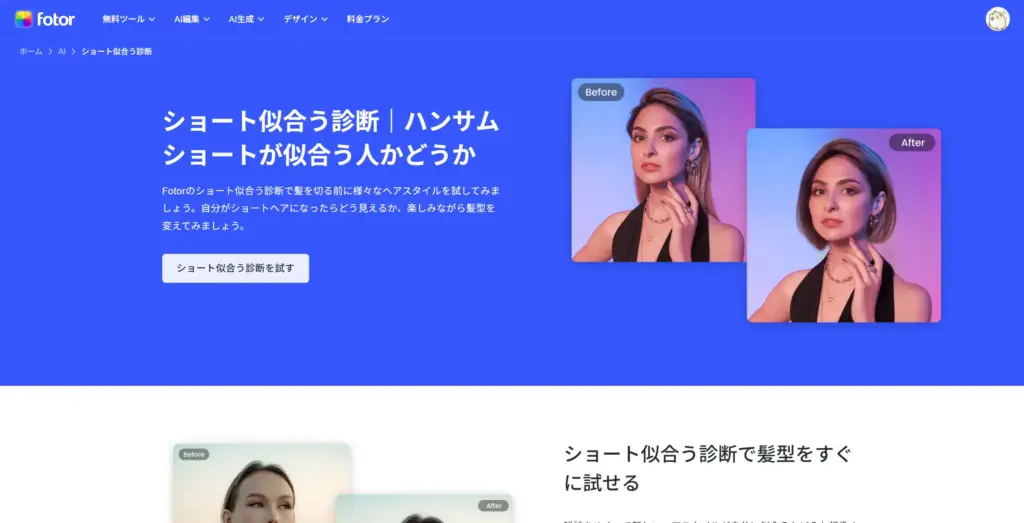 Fotor ショート似合う診断 - ウェブサイトにアクセス