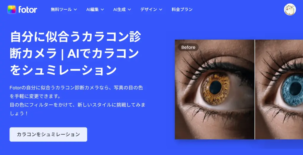 Fotor 自分に似合うカラコン診断カメラ