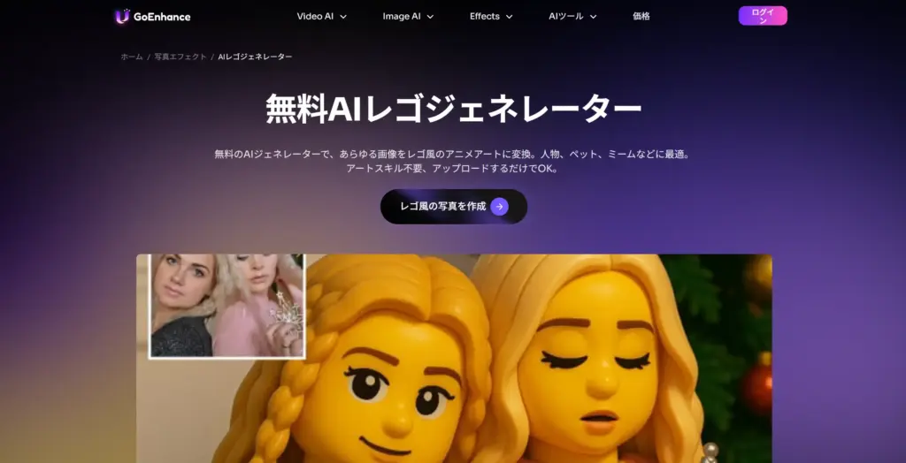 GoEnhance AI - レゴジェネレーター