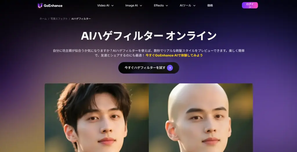 GoEnhance AI坊主フィルター