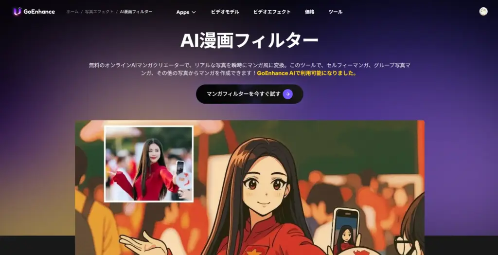 GoEnhance AI漫画フィルター