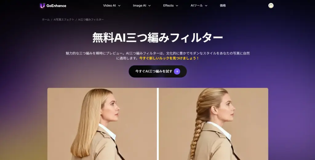 GoEnhance AI編み込みヘアフィルター