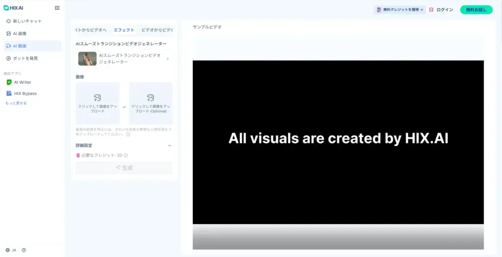 HIX AI スムーズトランジション動画ジェネレーター
