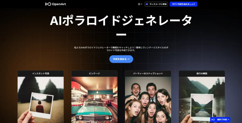 OpenArt AIポラロイドジェネレーター