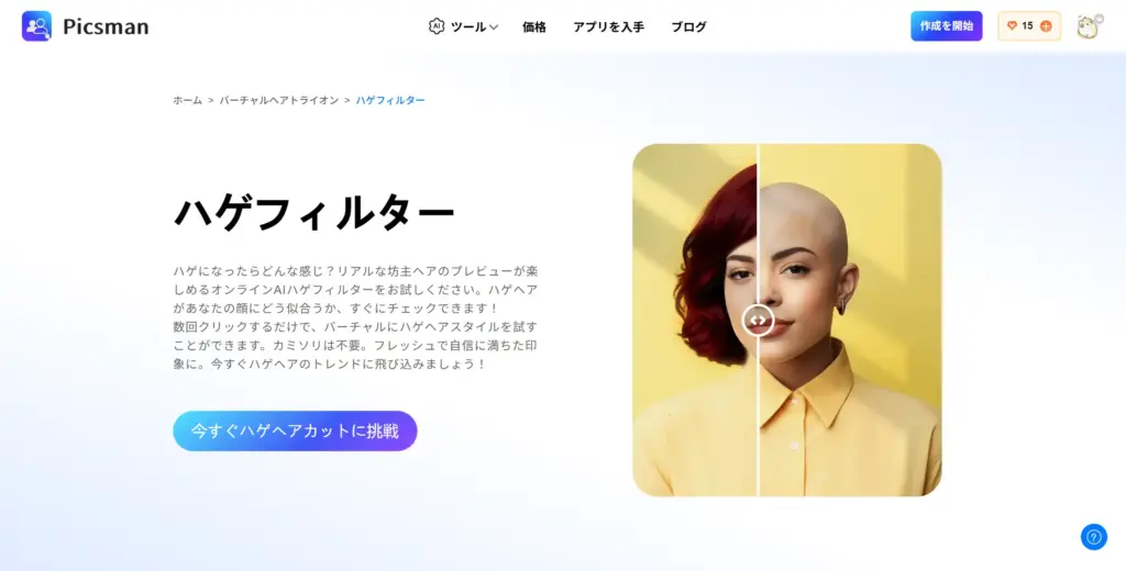 Picsman 坊主バーチャル試着