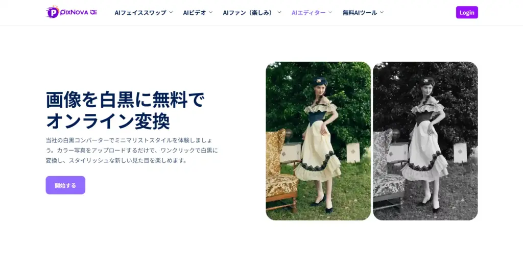 Pixnova.ai - 白黒画像コンバーター