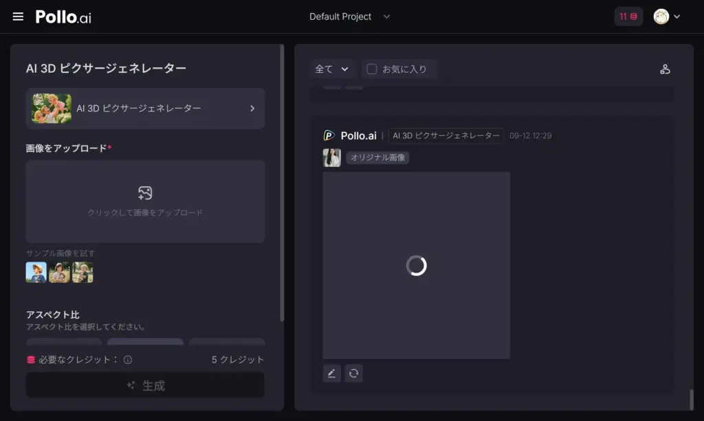 Pollo AI 3Dピクサー - 生成実行
