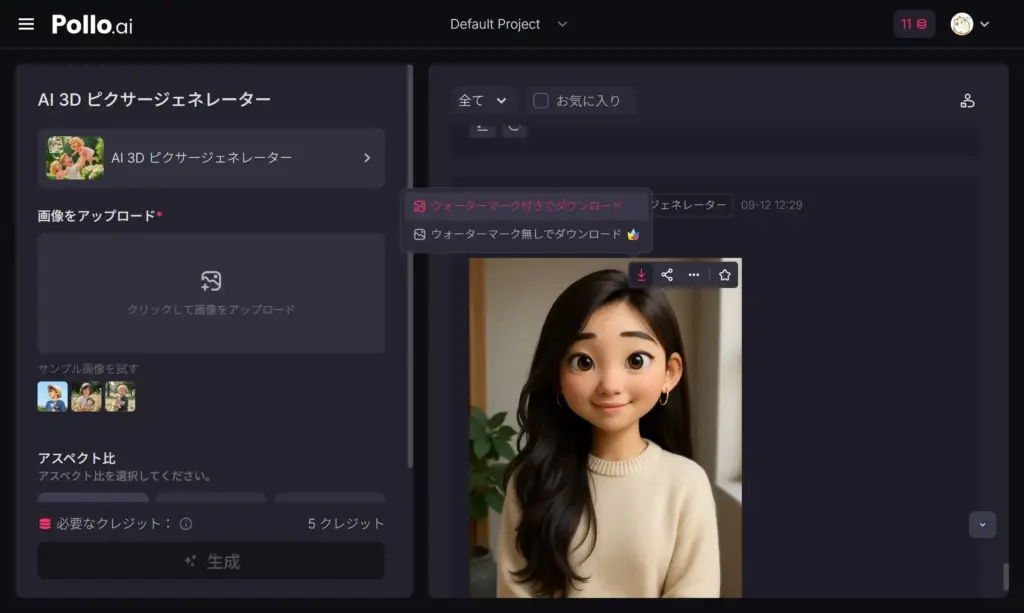 Pollo AI 3Dピクサー - 結果確認とダウンロード
