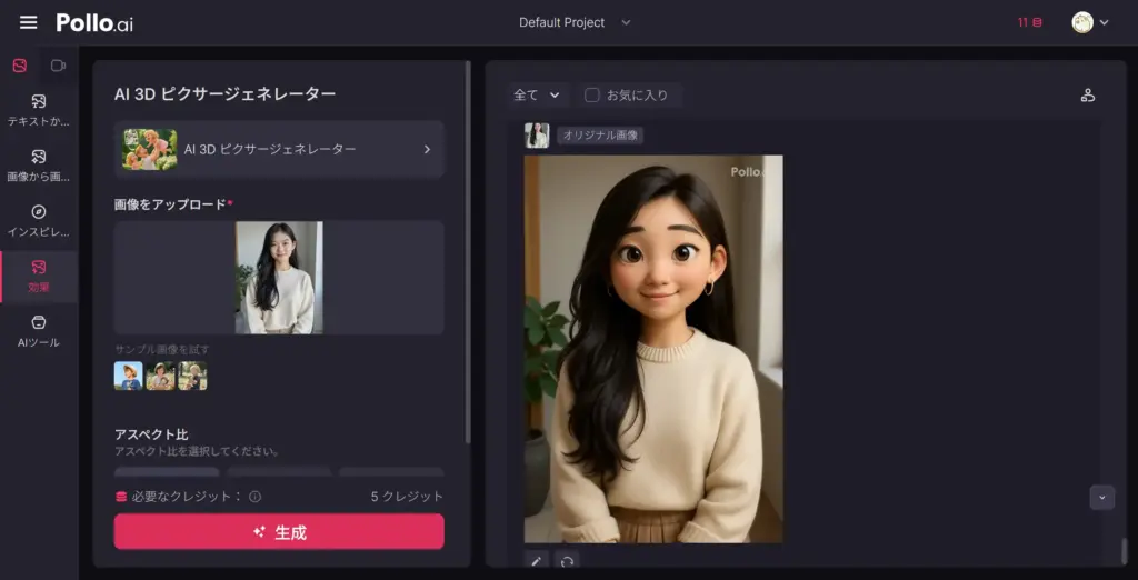Pollo AI 3Dピクサージェネレーター